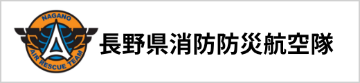 長野県消防防災航空隊