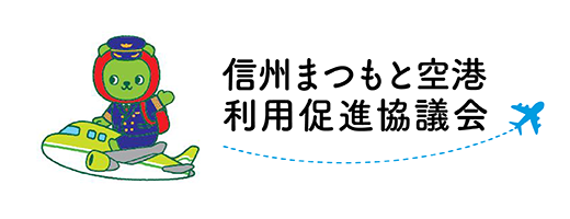 信州まつもと空港利用促進協議会