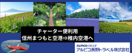 信州まつもと空港から行くFDAチャーター便の旅♪