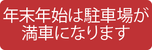 年末年始は駐車場が満車になります