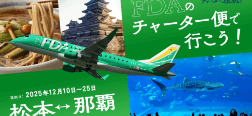 FDAのチャーター便で行こう！