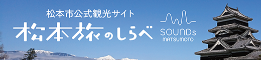 新まつもと物語