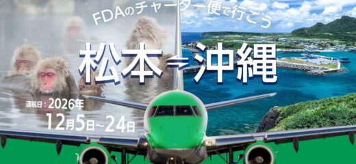 FDAのチャーター便で行こう！
