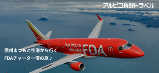 信州まつもと空港から行くFDAチャーター便の旅♪